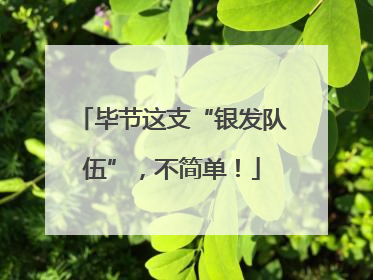 毕节这支“银发队伍”，不简单！