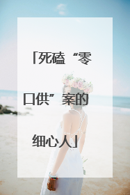 死磕“零口供”案的细心人