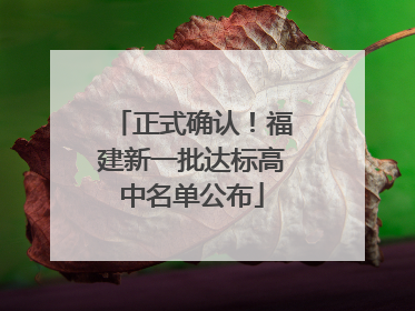正式确认！福建新一批达标高中名单公布