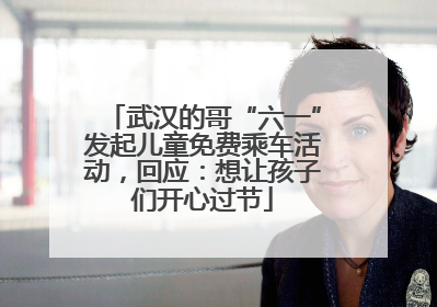 武汉的哥“六一”发起儿童免费乘车活动，回应：想让孩子们开心过节