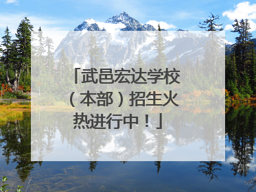 武邑宏达学校（本部）招生火热进行中！