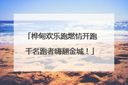 桦甸欢乐跑燃情开跑 千名跑者嗨翻金城！