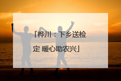 桦川：下乡送检定 暖心助农兴