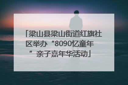 梁山县梁山街道红旗社区举办“8090忆童年”亲子嘉年华活动