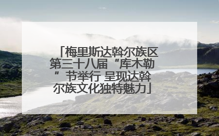 梅里斯达斡尔族区第三十八届“库木勒”节举行 呈现达斡尔族文化独特魅力
