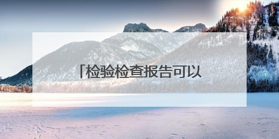 检验检查报告可以AI解读啦！“广州健康通”功能上新