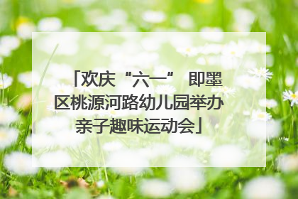 欢庆“六一” 即墨区桃源河路幼儿园举办亲子趣味运动会