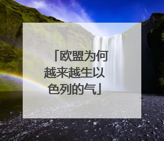 欧盟为何越来越生以色列的气