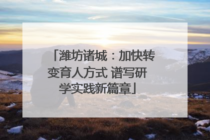 潍坊诸城：加快转变育人方式 谱写研学实践新篇章