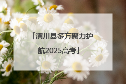 潢川县多方聚力护航2025高考