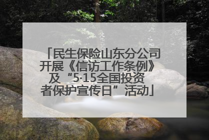 民生保险山东分公司开展《信访工作条例》及“5·15全国投资者保护宣传日”活动