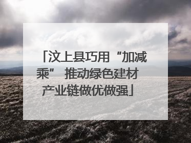 汶上县巧用“加减乘” 推动绿色建材产业链做优做强