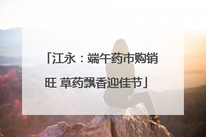 江永：端午药市购销旺 草药飘香迎佳节