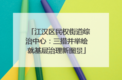 江汉区民权街道综治中心：三措并举绘就基层治理新图景