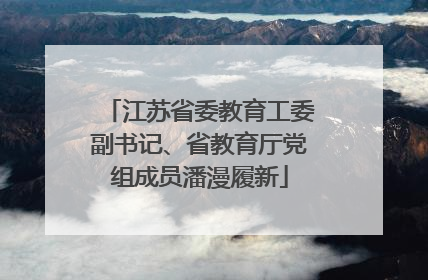 江苏省委教育工委副书记、省教育厅党组成员潘漫履新