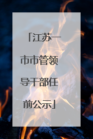江苏一市市管领导干部任前公示