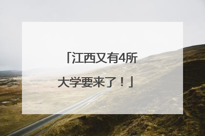 江西又有4所大学要来了！