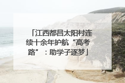 江西都昌太阳村连续十余年护航“高考路”：助学子逐梦