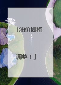 油价即将调整！
