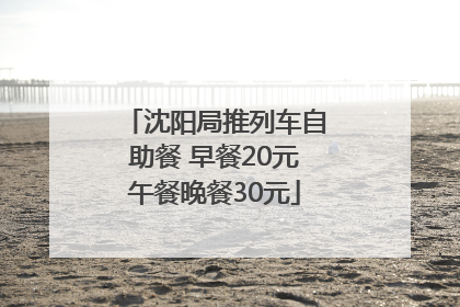 沈阳局推列车自助餐 早餐20元午餐晚餐30元