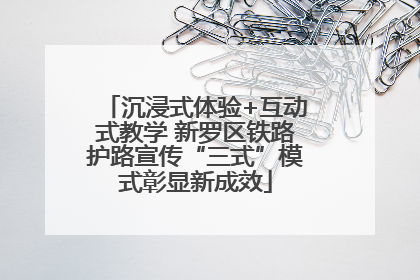 沉浸式体验+互动式教学 新罗区铁路护路宣传“三式”模式彰显新成效