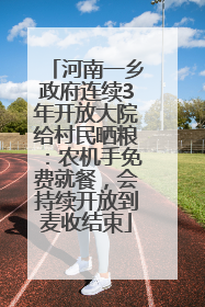 河南一乡政府连续3年开放大院给村民晒粮：农机手免费就餐，会持续开放到麦收结束