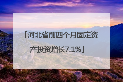河北省前四个月固定资产投资增长7.1%