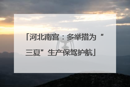 河北南宫：多举措为“三夏”生产保驾护航