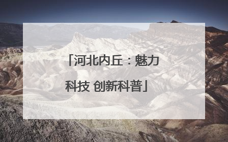 河北内丘：魅力科技 创新科普