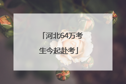 河北64万考生今起赴考