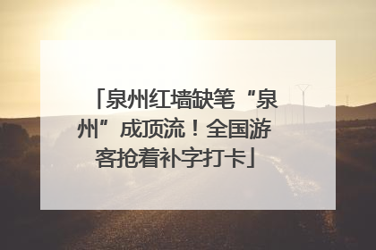 泉州红墙缺笔“泉州”成顶流！全国游客抢着补字打卡