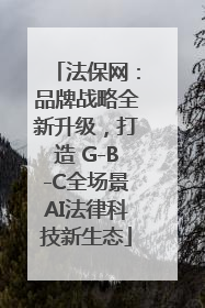 法保网：品牌战略全新升级，打造 G-B-C全场景AI法律科技新生态