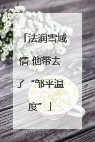 法润雪域情 他带去了“邹平温度”