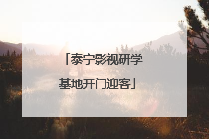 泰宁影视研学基地开门迎客