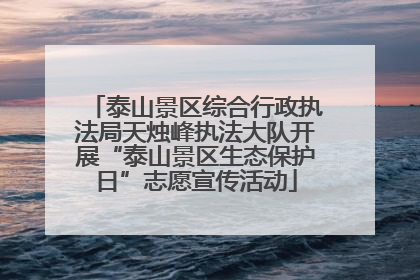 泰山景区综合行政执法局天烛峰执法大队开展“泰山景区生态保护日”志愿宣传活动
