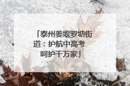 泰州姜堰罗塘街道：护航中高考 呵护千万家