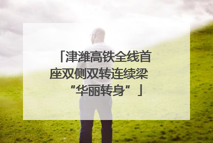 津潍高铁全线首座双侧双转连续梁“华丽转身”