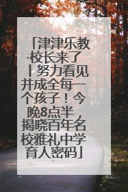 津津乐教·校长来了丨努力看见并成全每一个孩子！今晚8点半，揭晓百年名校雅礼中学育人密码