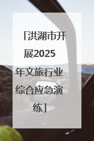 洪湖市开展2025年文旅行业综合应急演练