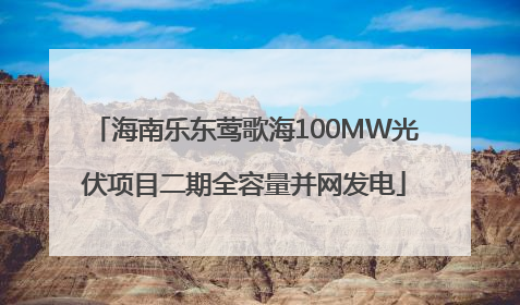 海南乐东莺歌海100MW光伏项目二期全容量并网发电