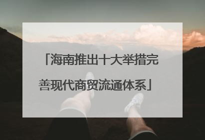 海南推出十大举措完善现代商贸流通体系