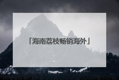 海南荔枝畅销海外