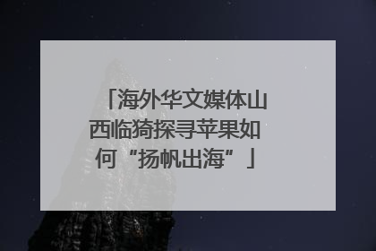 海外华文媒体山西临猗探寻苹果如何“扬帆出海”