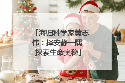 海归科学家黄志伟：择安静一隅 探索生命奥秘