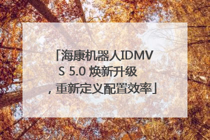 海康机器人IDMVS 5.0 焕新升级，重新定义配置效率