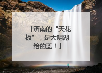 济南的“天花板”，是大明湖给的蓝！