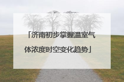 济南初步掌握温室气体浓度时空变化趋势