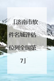 济南市软件名城评估位列全国第7