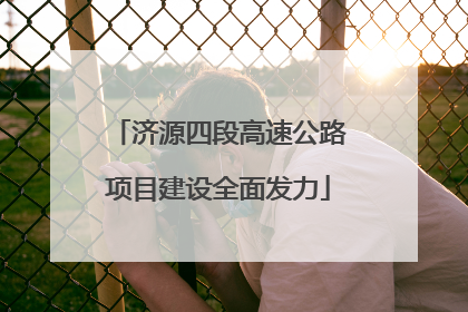 济源四段高速公路项目建设全面发力