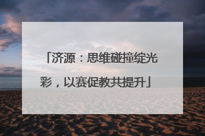 济源：思维碰撞绽光彩，以赛促教共提升